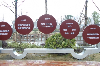 吉奧汽車公園文化標(biāo)識設(shè)計(jì)制作